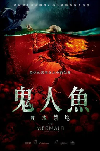 美人鱼之死亡湖海报