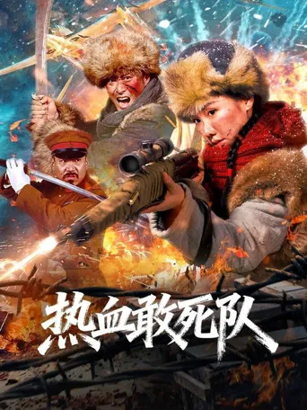 热血敢死队海报