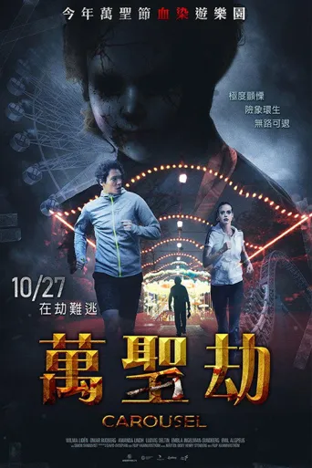 游乐设尸海报