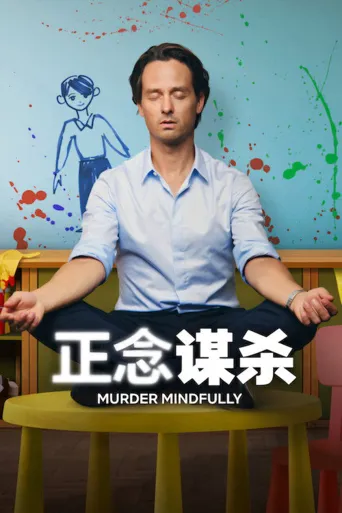 正念谋杀 第 3 季海报