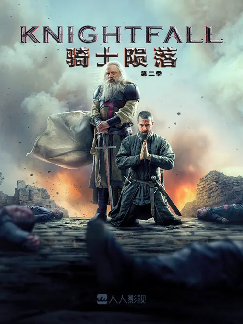 骑士陨落 第 2 季海报
