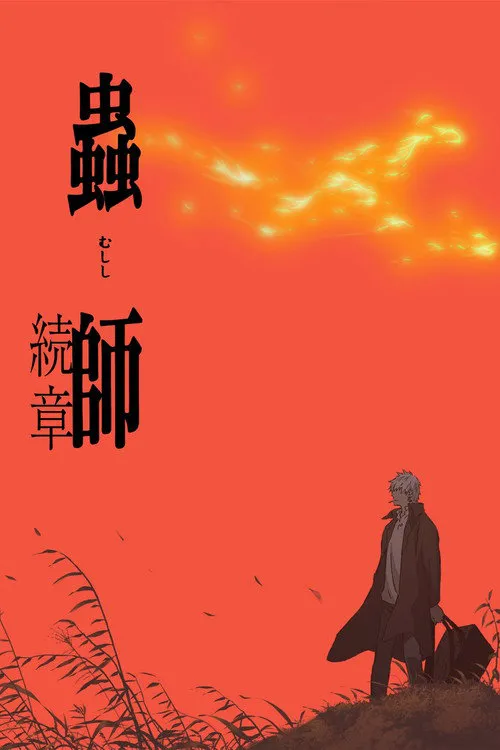 虫师 续章海报