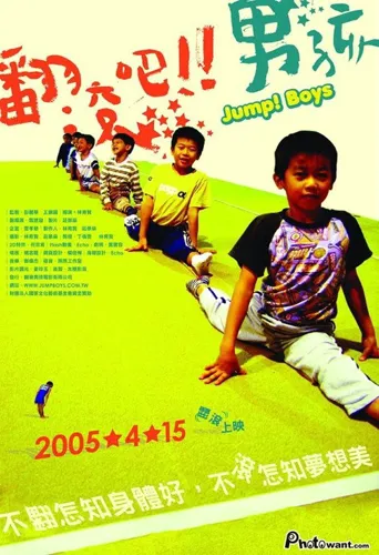 翻滚吧！男孩海报