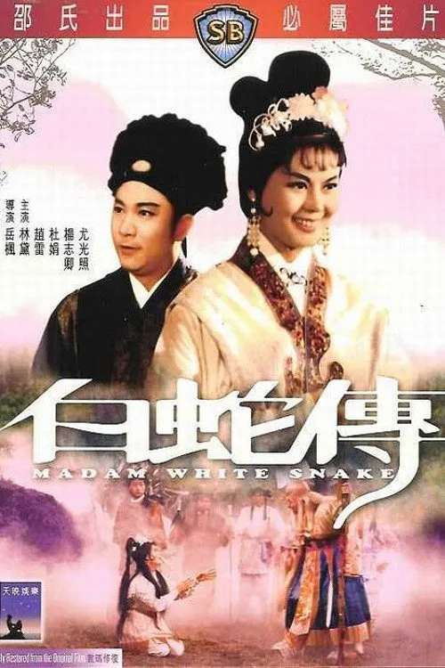 白蛇传海报