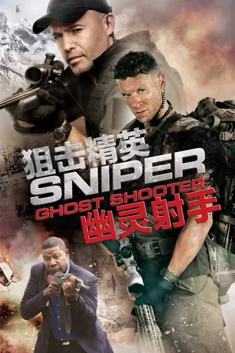 狙击精英：幽灵射手海报