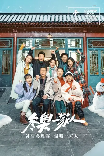 冬奥一家人海报