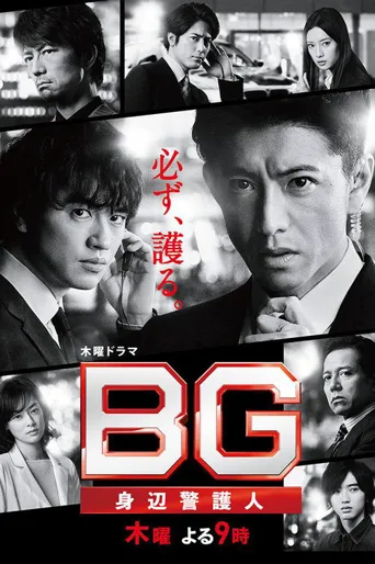 BG：贴身保镖 第 2 季海报