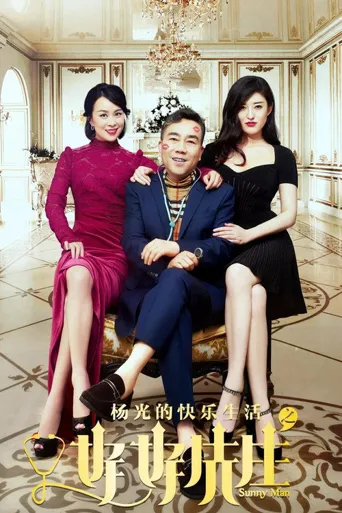 杨光的快乐生活之好好先生海报