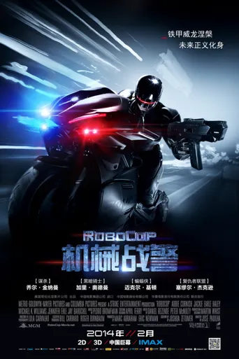机械战警海报