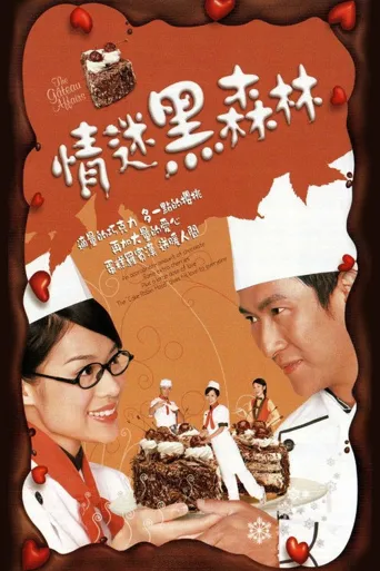 情迷黑森林海报