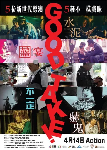 拍得不错海报