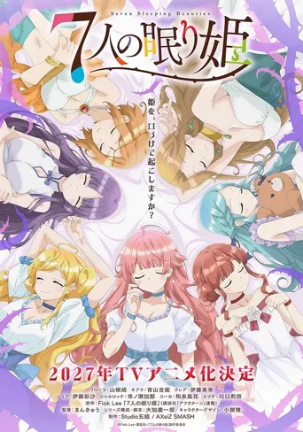 爱寐七公主 第 1 季海报
