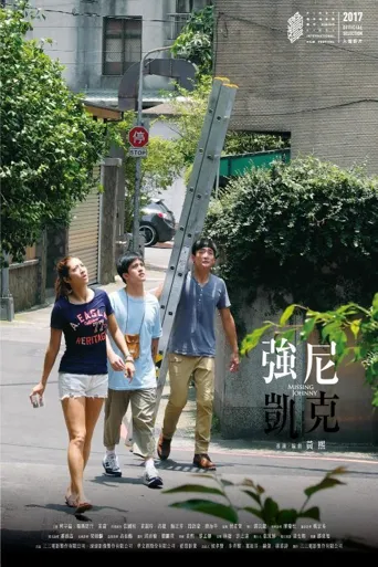 强尼·凯克海报