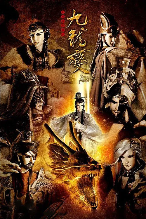 天地风云录之九龙变海报