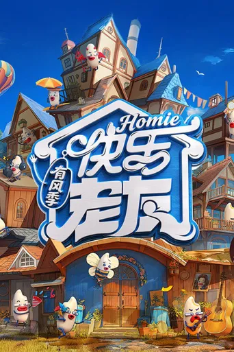 快乐老友·有风季海报