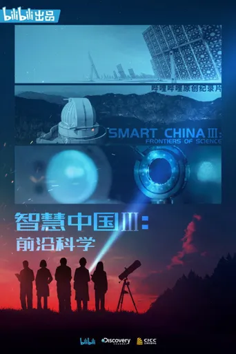 智慧中国 第 3 季海报