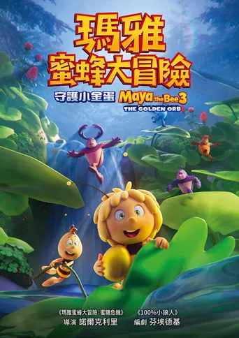 玛雅蜜蜂历险记2：蜜糖游戏海报