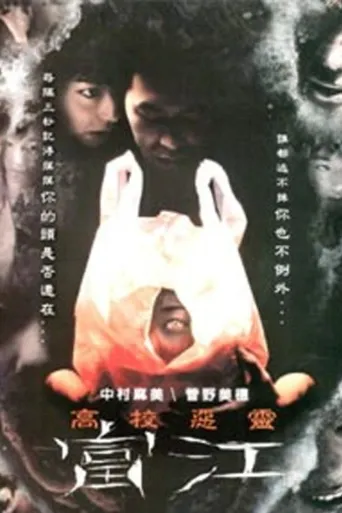 富江海报