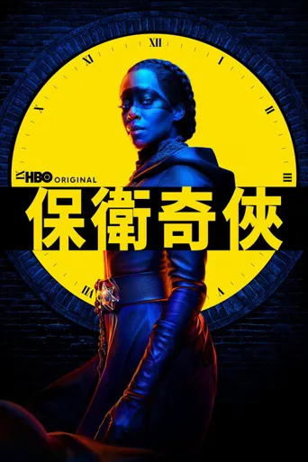 守望者海报