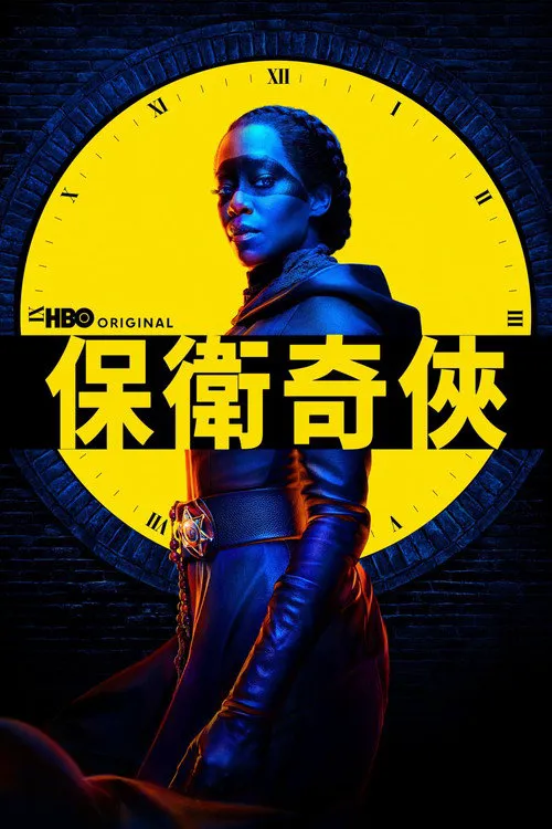 守望者海报