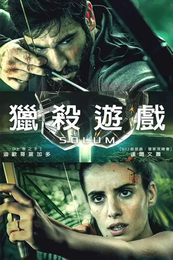 生存游戏海报