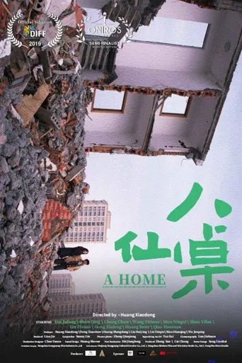 八仙桌海报