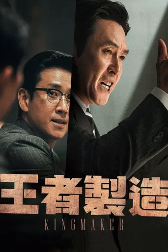 王者制造海报