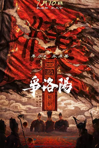 三国第一部：争洛阳海报