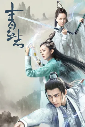 青云志海报