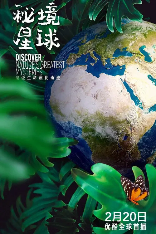 秘境星球 第 1 季海报