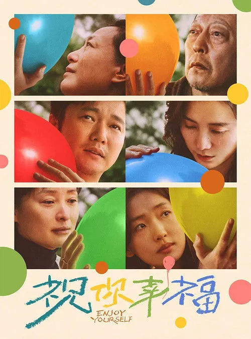 祝你幸福！海报