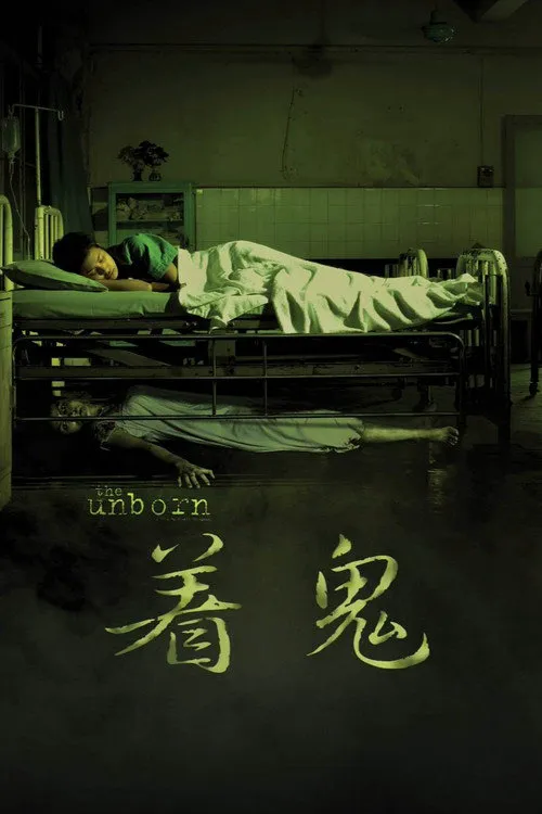 活鬼胎海报