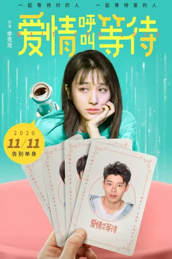 爱情呼叫等待海报