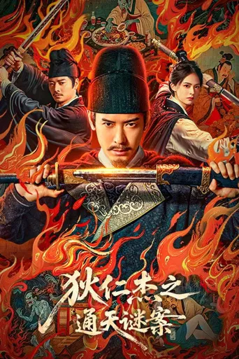 狄仁杰之通天谜案海报