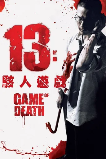 13骇人游戏海报
