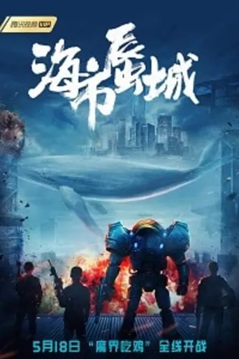 海市蜃城海报