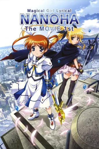 魔法少女奈叶 The MOVIE 1st海报