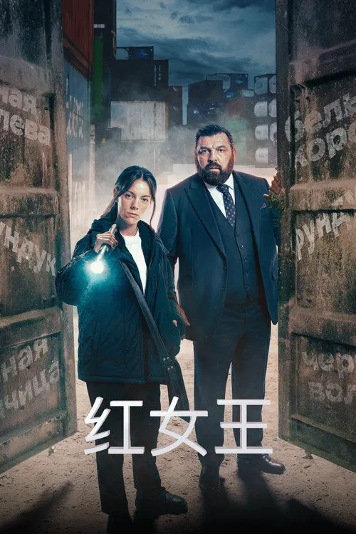 红皇后 第 2 季海报