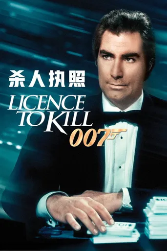 007：杀人执照海报