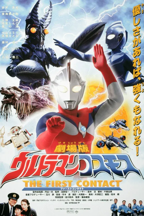高斯奥特曼 剧场版:日月第一击海报