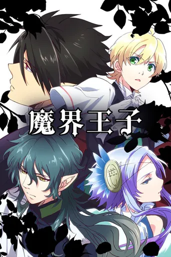 魔界王子海报