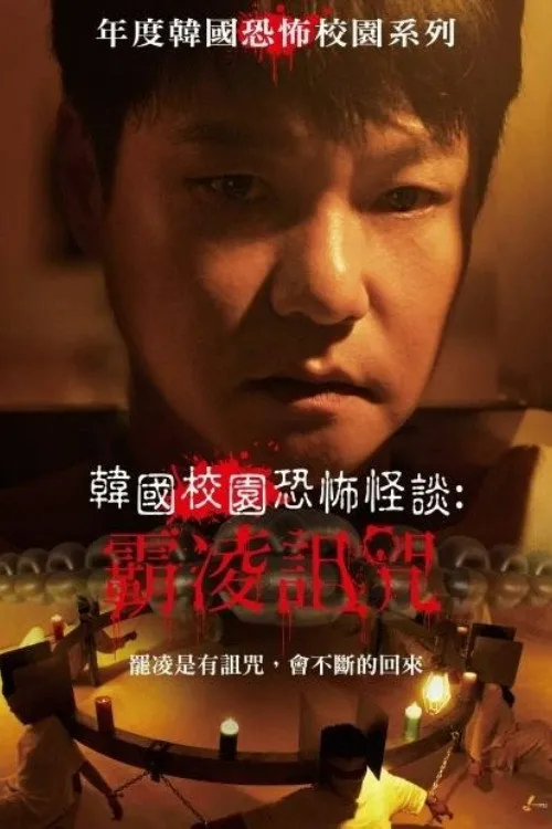 致命审判海报