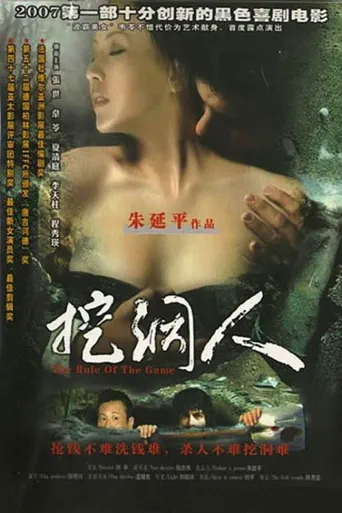挖洞人海报