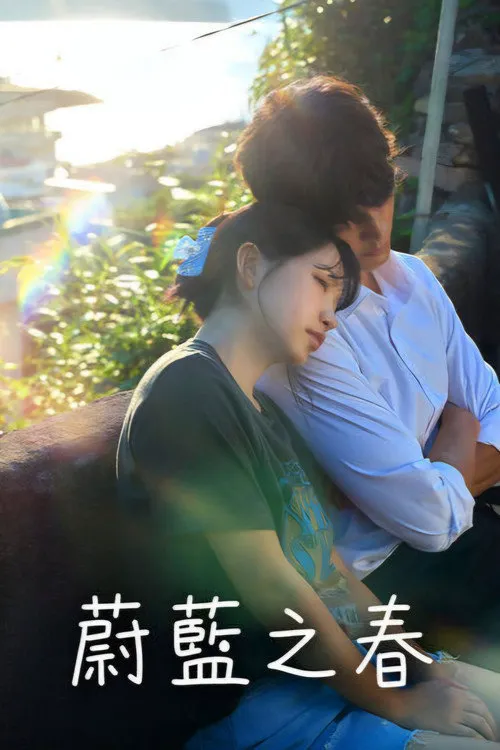 蔚蓝之春海报