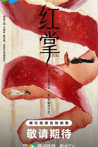 红掌 第 1 季海报