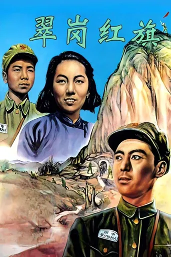 翠岗红旗海报