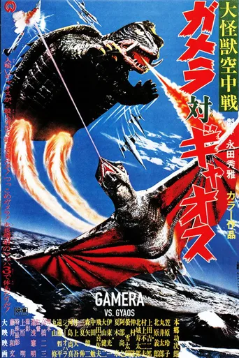 大怪兽空中战 加美拉对混沌鸟海报
