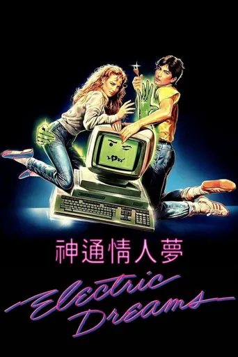 电脑梦幻曲海报