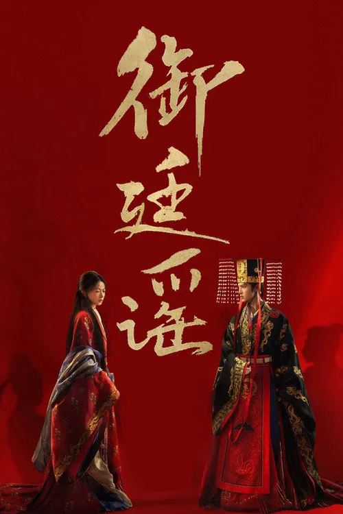 御廷谣海报