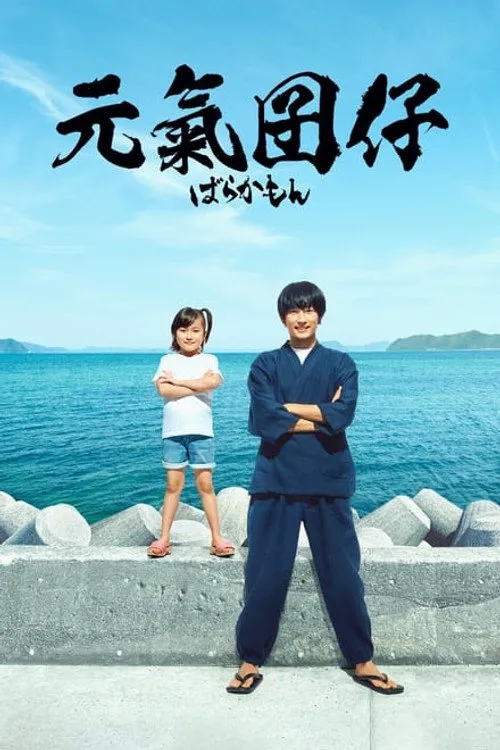 元气囝仔海报